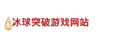 冰球突破游戏网站-智能家居化生活